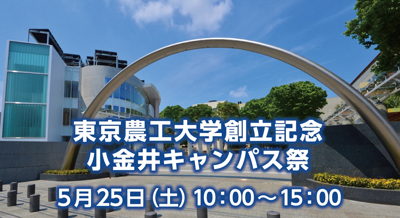 東京農工大学創立記念(小金井キャンパス祭) 一般 イベント 国立大学法人 東京農工大学 東京農工大学創立記念(小金井キャンパス祭) 一般 イベント 国立大学法人 東京農工大学
