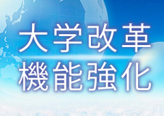 本学の大学改革・機能強化の取り組み