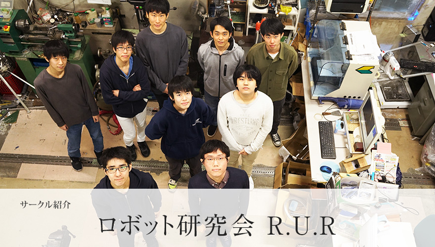 ロボット研究会 R.U.R