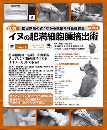 松田教授のよくわかる獣医外科基礎講座　第10弾「イヌの肥満細胞腫摘出術」