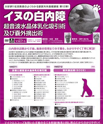 松田教授のよくわかる獣医外科基礎講座　第12弾「イヌの白内障」