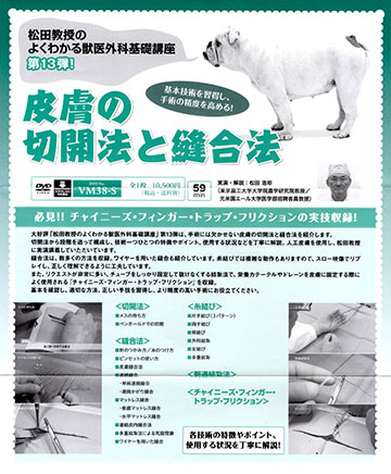 松田教授のよくわかる獣医外科基礎講座　第13弾「皮膚の切開法と縫合法」