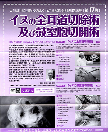 松田教授のよくわかる獣医外科基礎講座　第17弾「イヌの全耳道切除術及び鼓室胞切開術」