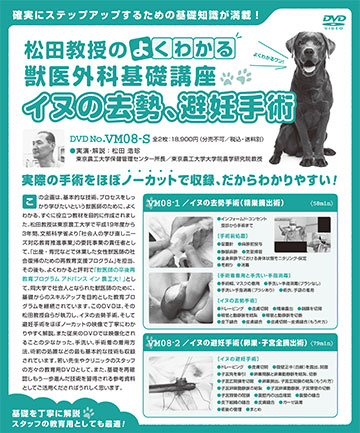 松田教授のよくわかる獣医外科基礎講座　第１弾「イヌの去勢、避妊手術」