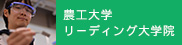 リーディング大学院