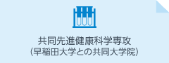 共同先進健康科学専攻（早稲田大学との共同大学院）