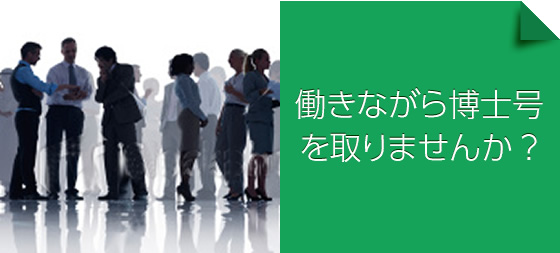 働きながら博士号を取りませんか？