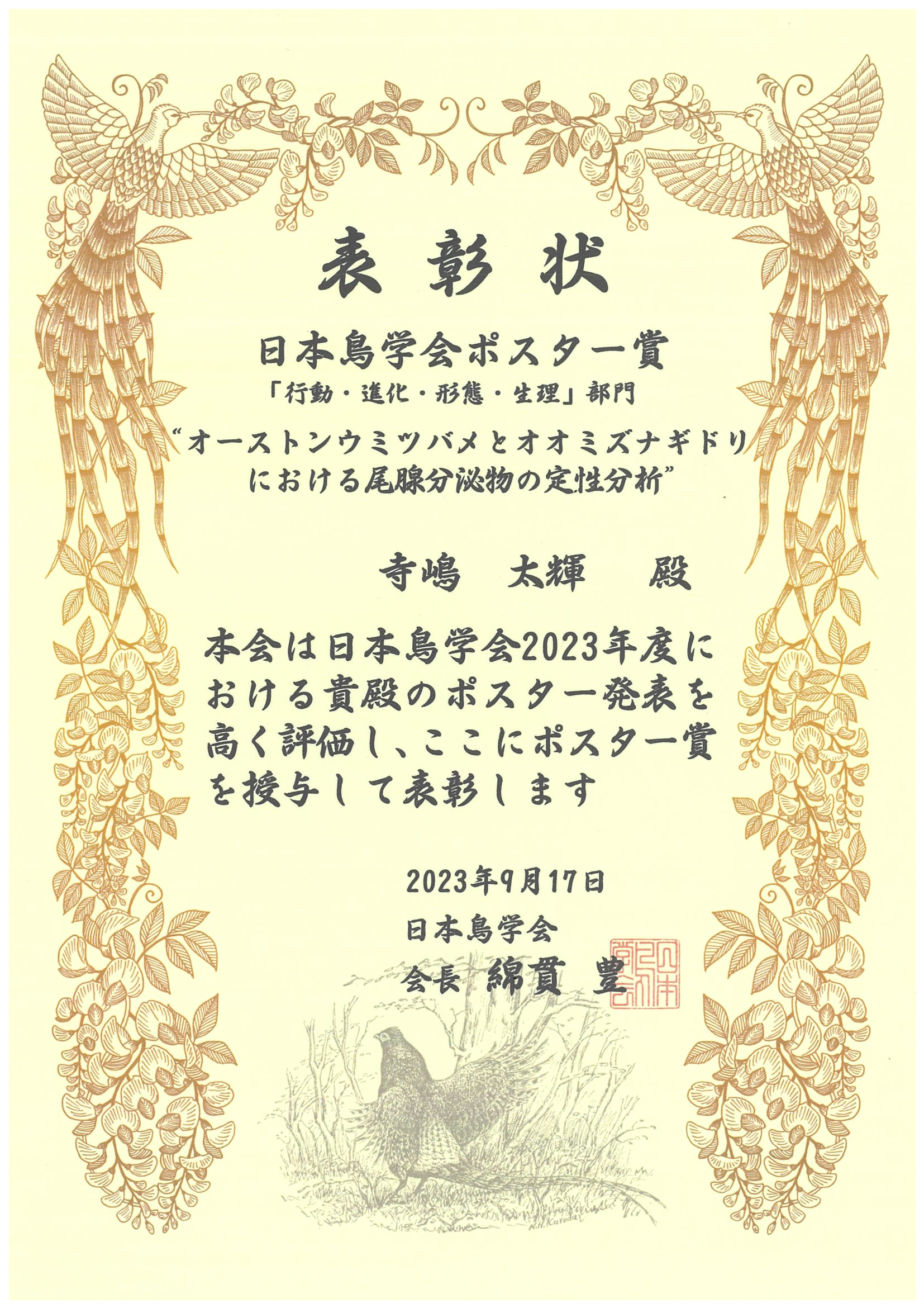 農学府共同獣医学専攻2年の寺嶋太輝さんが日本鳥学会2023年度