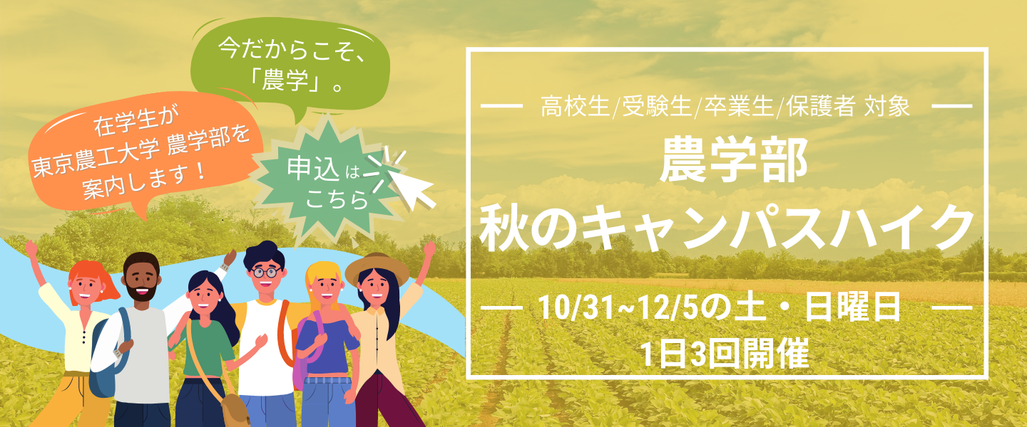 東京農工大学農学部 秋のキャンパスハイク 農学部関連イベント 入試関連イベント 入試情報 国立大学法人 東京農工大学