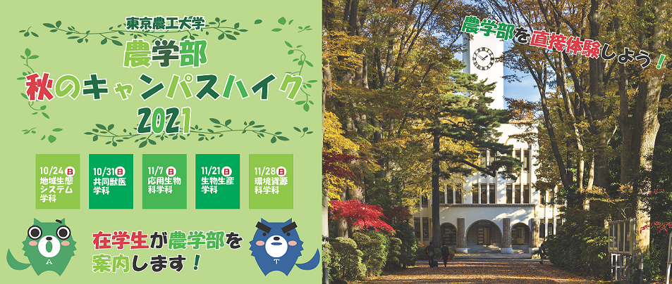 農学部関連イベント 入試関連イベント 入試情報 国立大学法人 東京農工大学