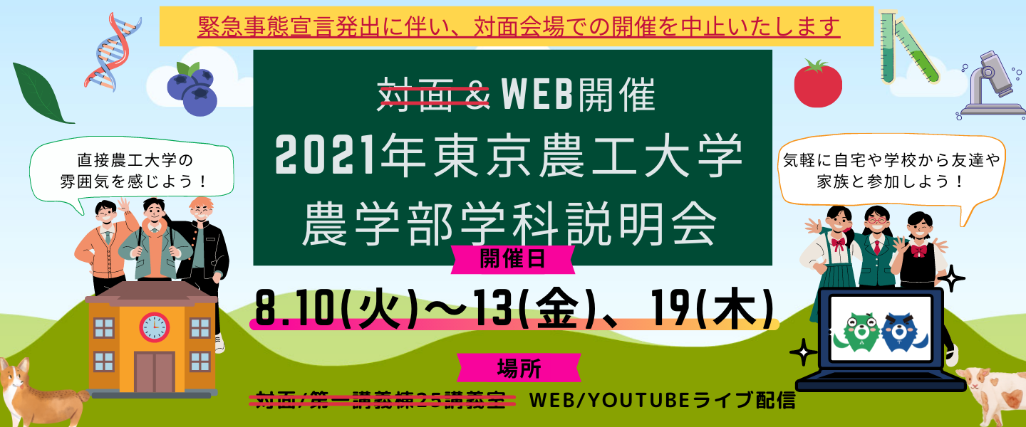 農学部関連イベント 入試関連イベント 入試情報 国立大学法人 東京農工大学 農学部関連イベント 入試関連イベント 入試情報 国立大学法人 東京農工大学