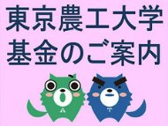 Tokyo University of Agriculture and Technology Endowment Information