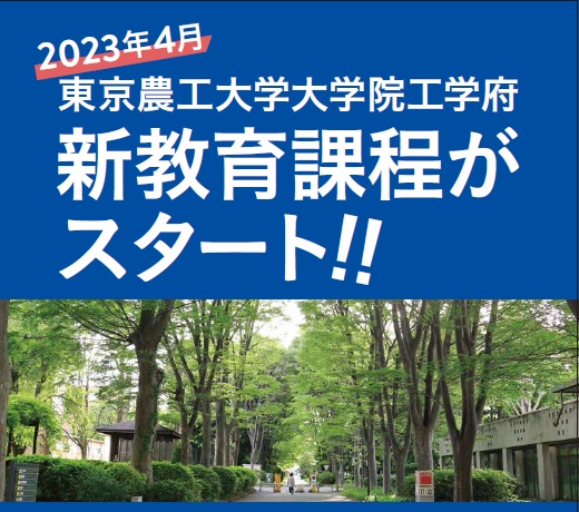 2023年4月 東京農工大学大学院工学府 新教育課程スタート!!