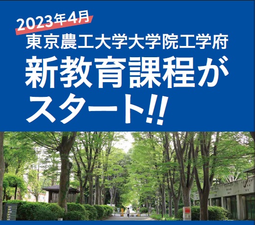 2023年4月 東京農工大学大学院工学府(博士前期課程・博士後期課程)改組
