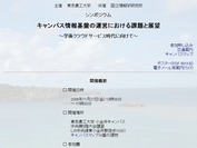 シンポジウム キャンパス情報基盤の運営における課題と展望  ～学術クラウドサービス時代に向けて～