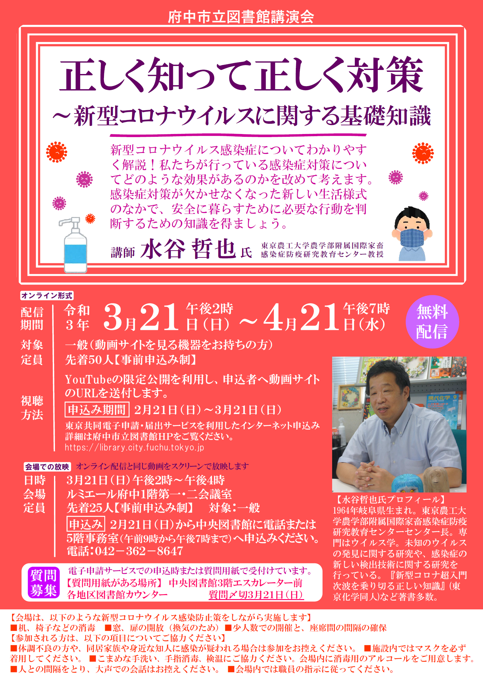 府中市立図書館講演会「正しく知って正しく対策 ～新型コロナウイルスに関する基礎知識」, 一般, イベント