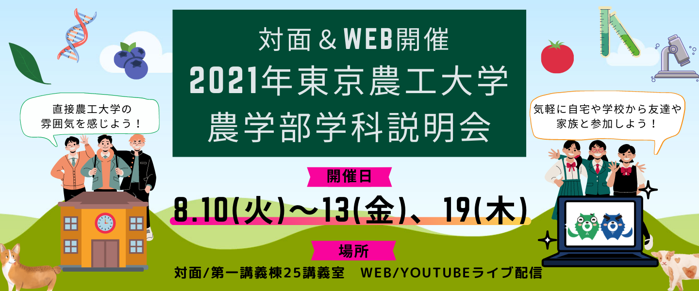 東京農工大学 東京農工大学