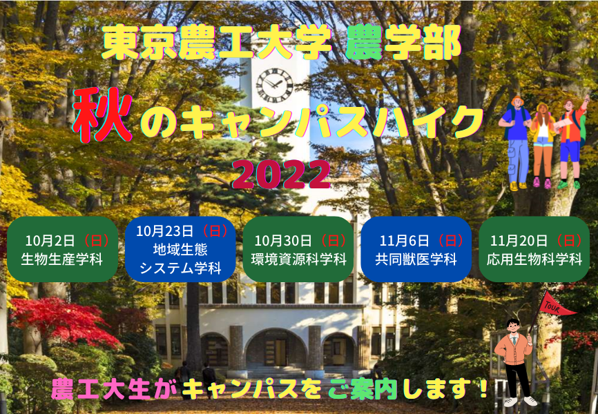 東京農工大学