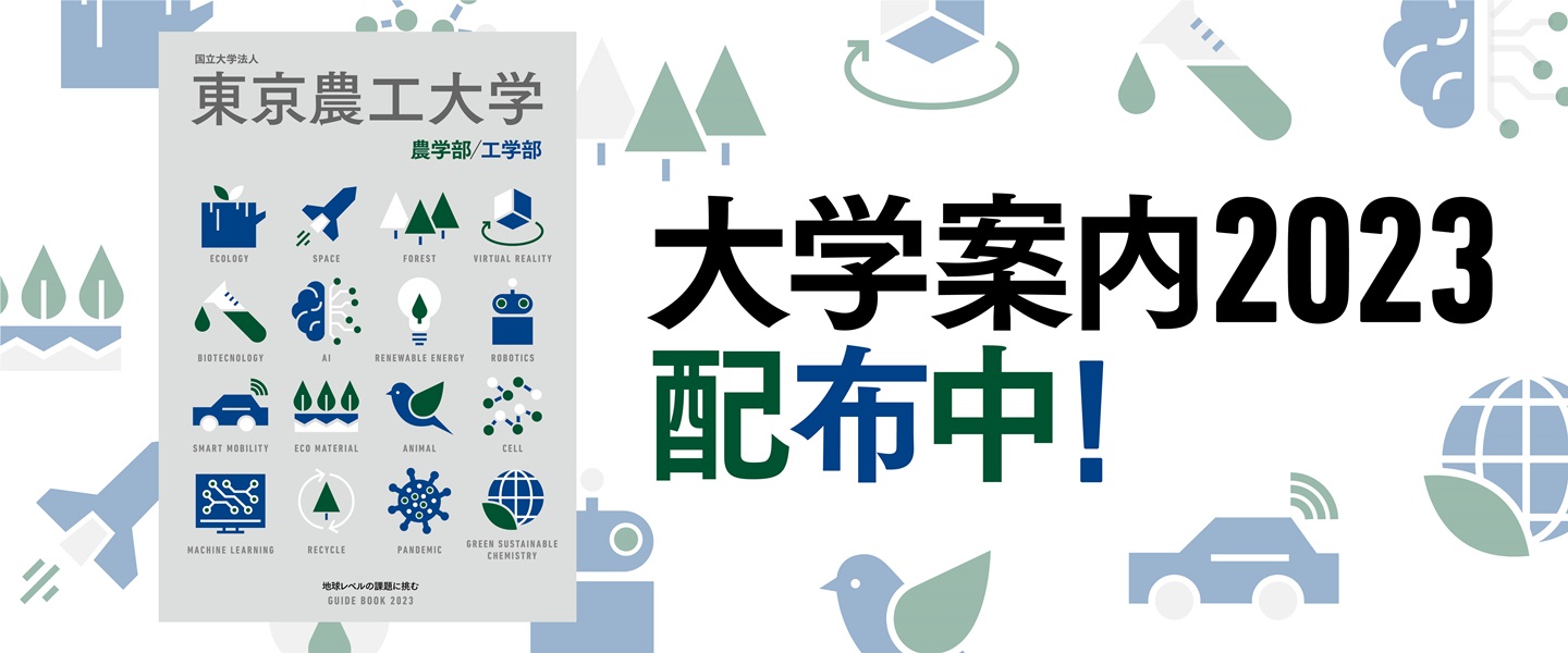 東京農工大学
