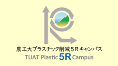 「農工大プラスチック削減５Rキャンパス」活動宣言