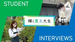 輝く農工大生-STUDENT INTERVEWS