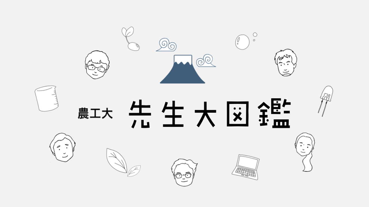 先生大図鑑