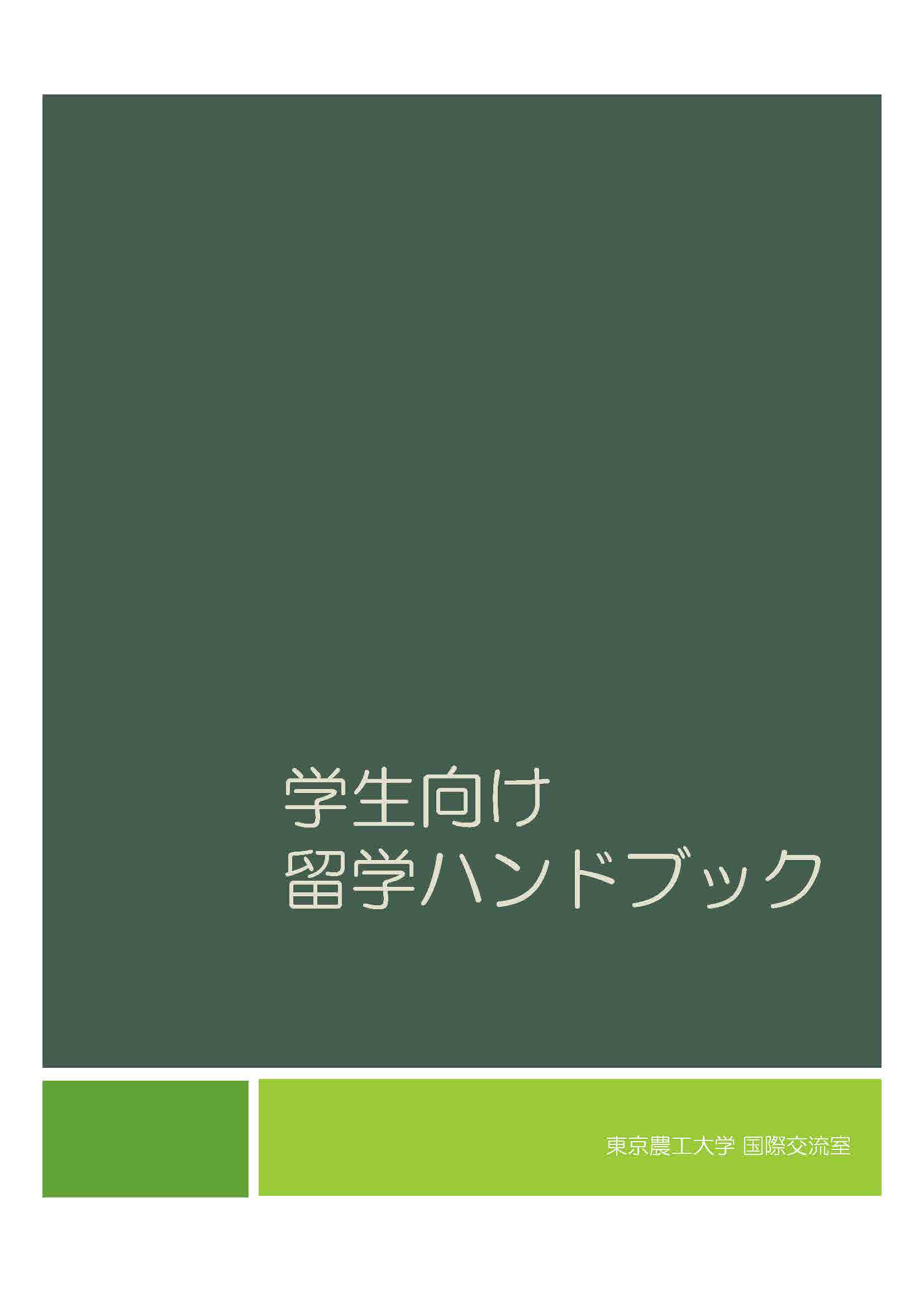 農学部・農学府　留学ハンドブック