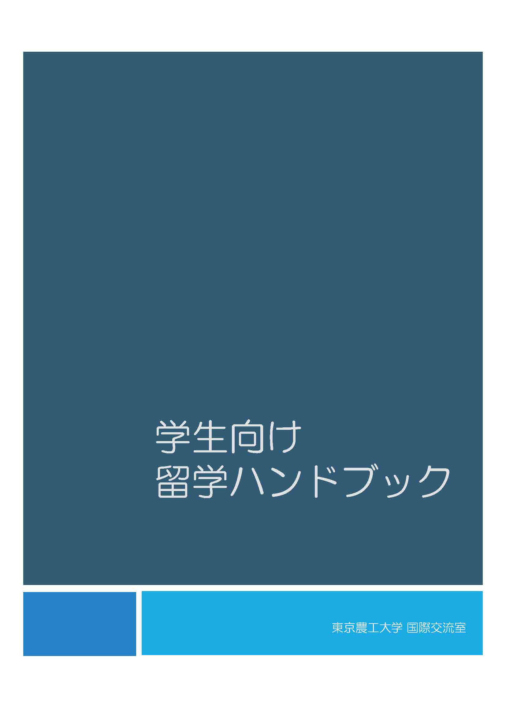 工学部・工学府　留学ハンドブック