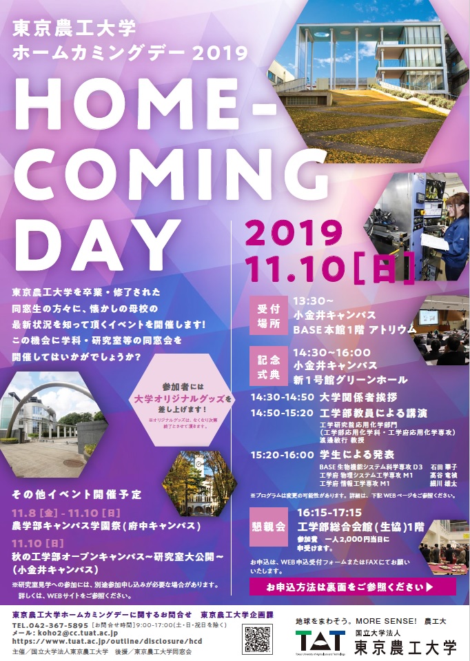 ホームカミングデー2019開催案内 ホームカミングデーのご案内 広報 社会連携 大学案内 国立大学法人 東京農工大学
