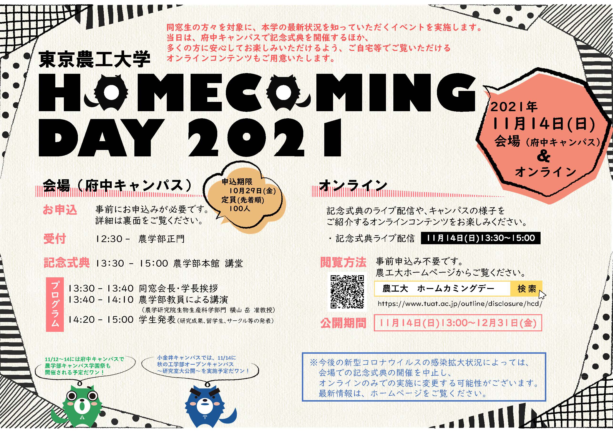 ホームカミングデー2021開催案内 ホームカミングデーのご案内 広報 社会連携 大学案内 国立大学法人 東京農工大学