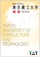 東京農工大学概要