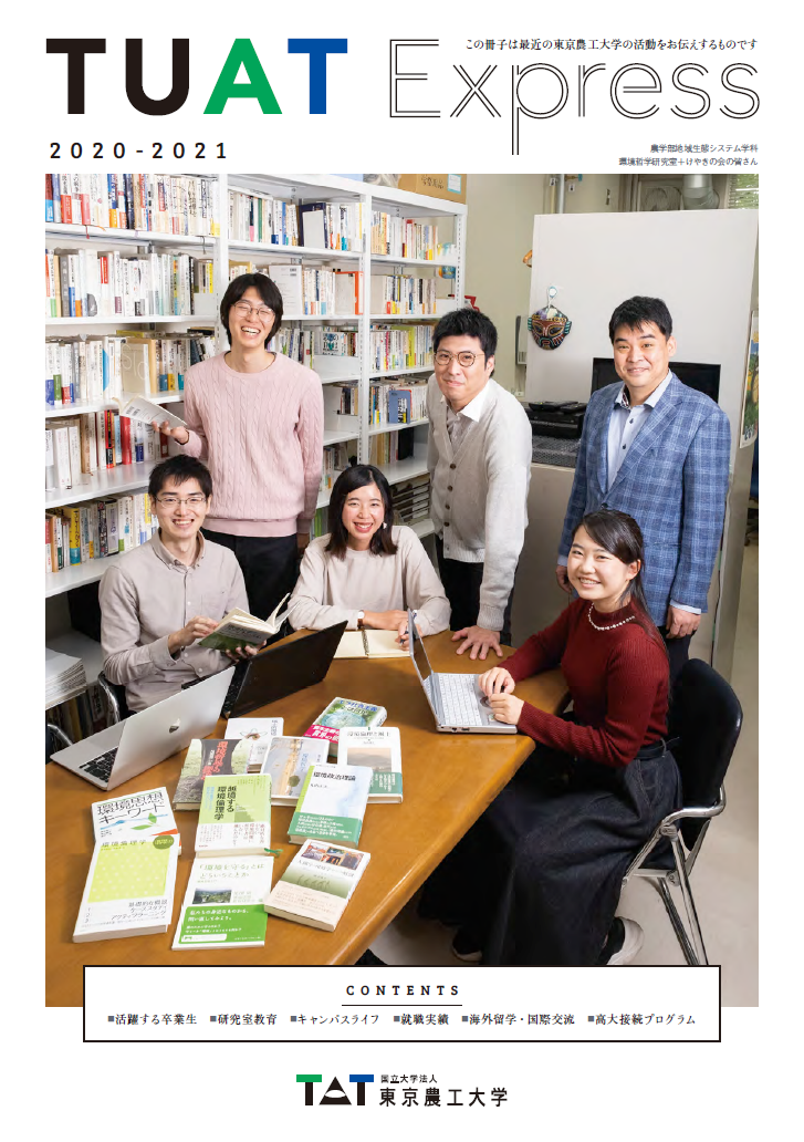 ニュースレター Tuat Express 広報誌 パンフレット 広報 社会連携 大学案内 国立大学法人 東京農工大学