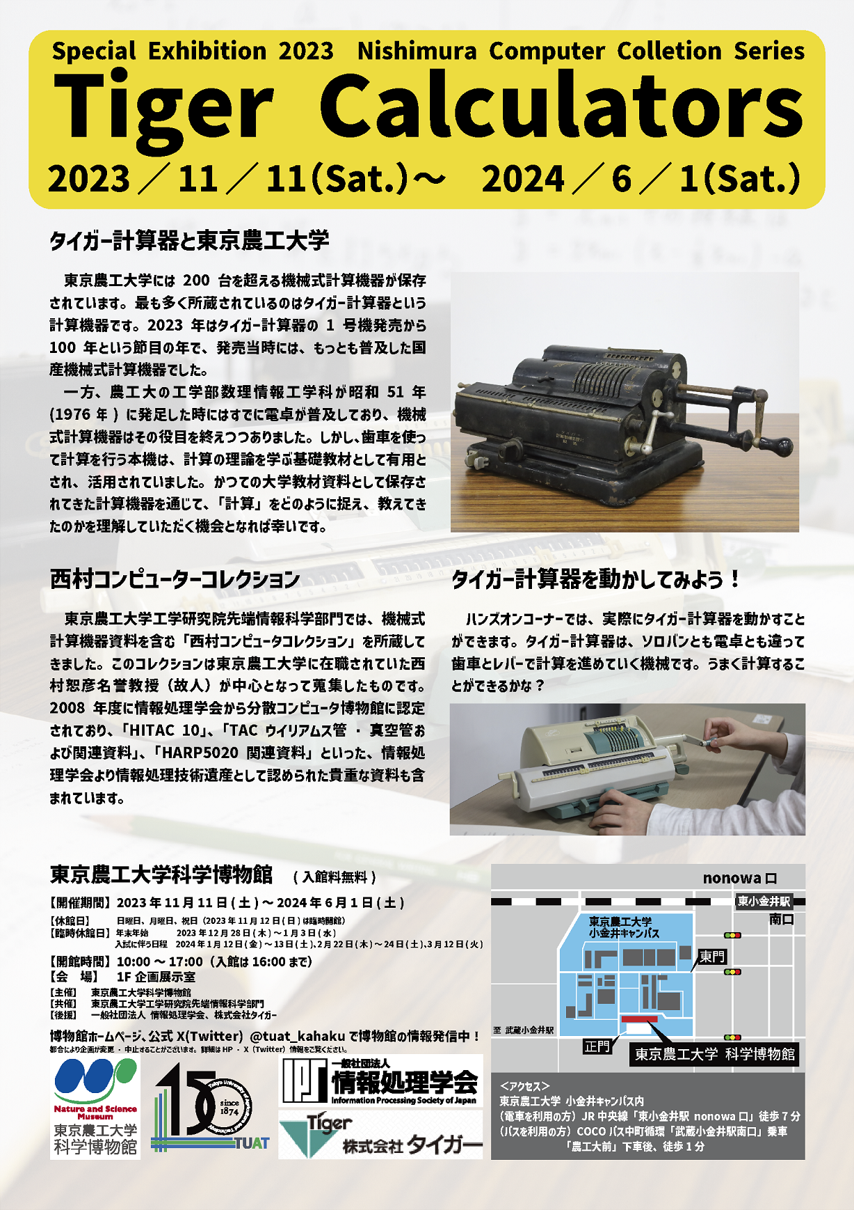 2023年11月10日リリース〕東京農工大学科学博物館 企画展 西村