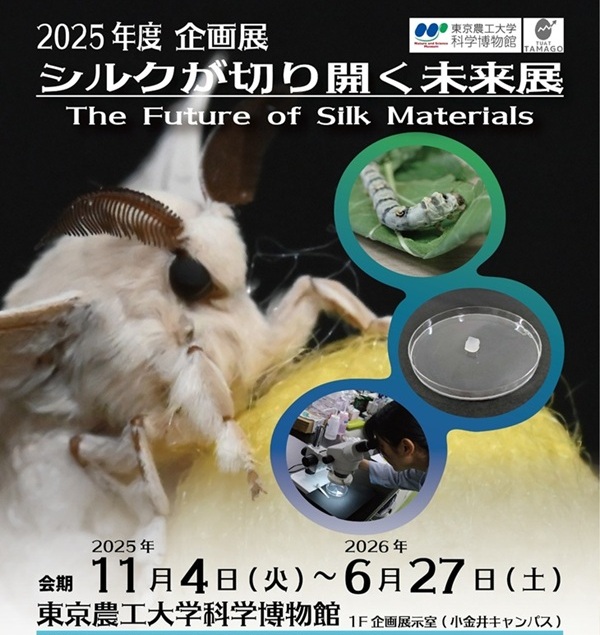 2025年10月28日リリース〕東京農工大学科学博物館 2025年度企画展