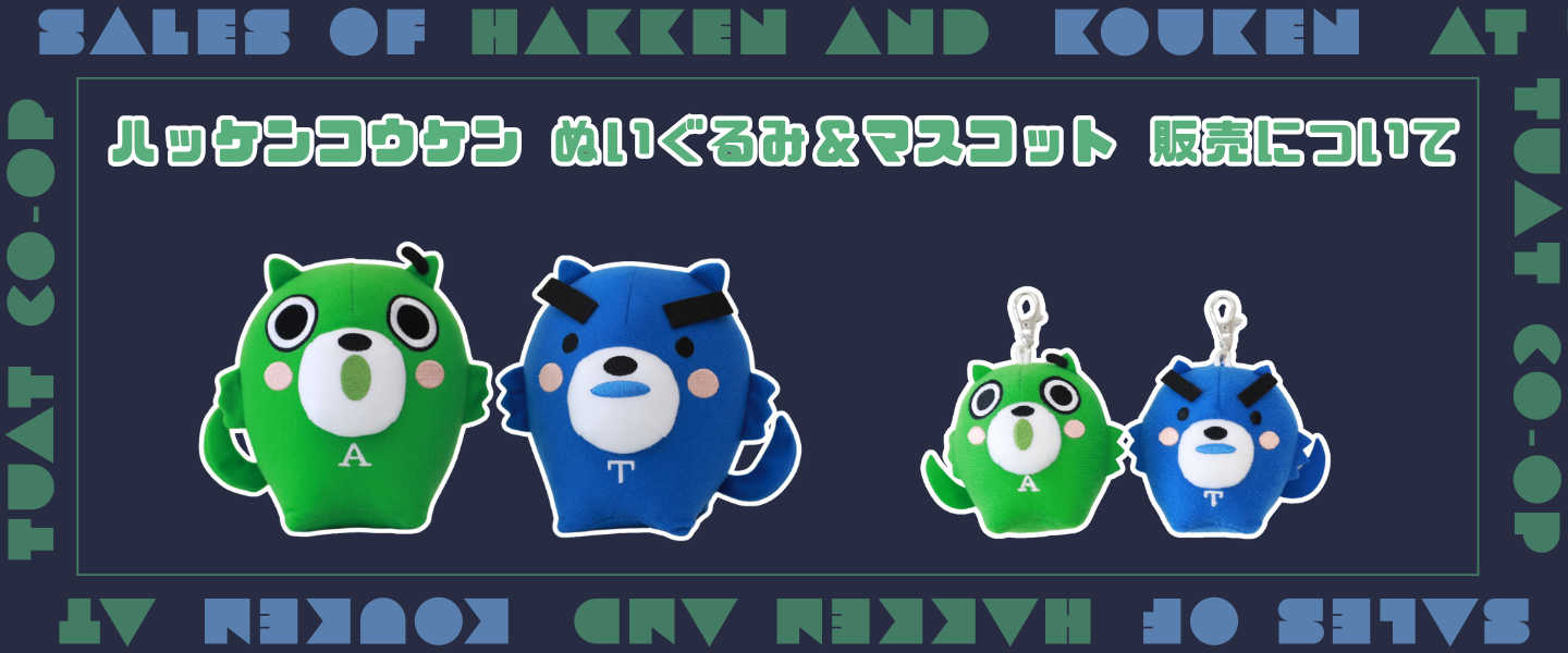 ハッケンコウケングッズ | 東京農工大学創基150周年記念事業 | 学長室