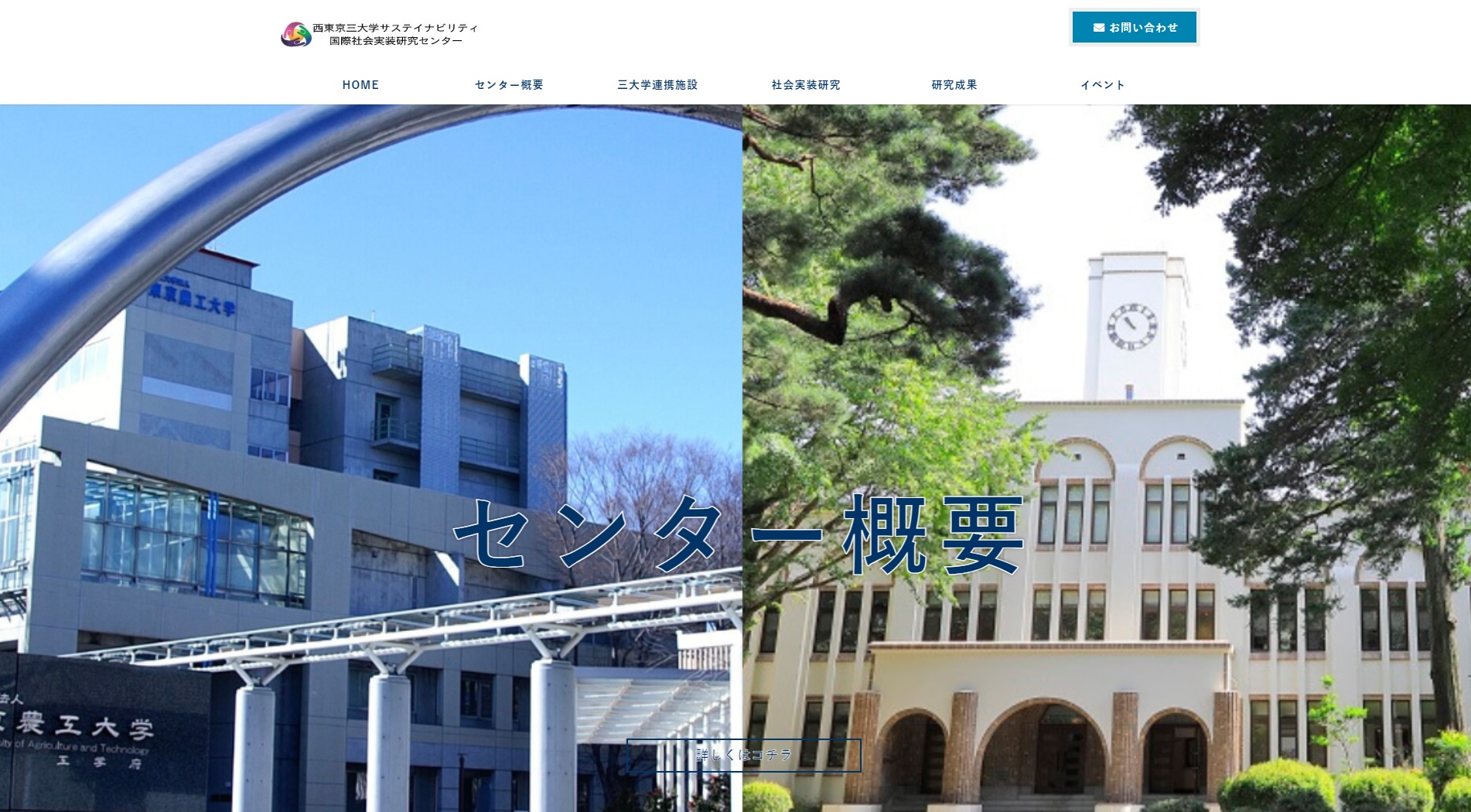 西東京三大学共同サステイナビリティ国際社会実装研究センターサイトへ