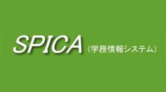 学務情報システム（SPICA）利用のご案内